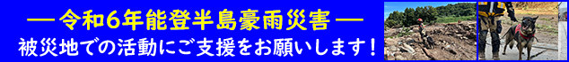 能登半島災害への寄付・募金について