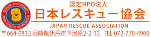 さくら | 災害救助犬・セラピードッグを育成、派遣する認定NPO法人 日本レスキュー協会